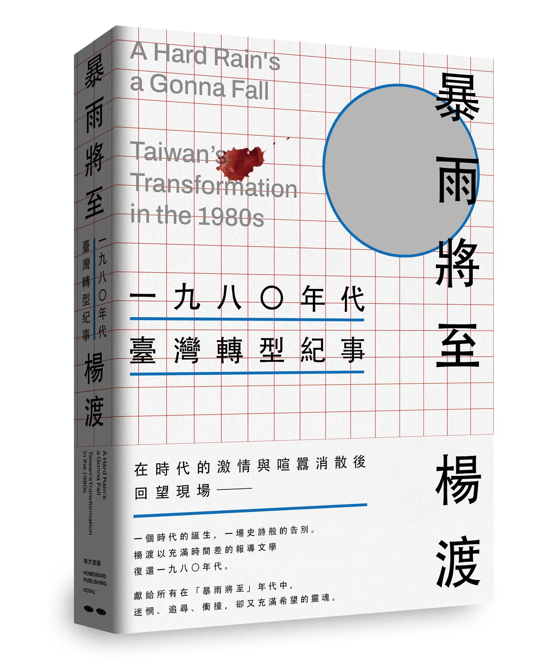 暴雨將至: 一九八0年代臺灣轉型紀事