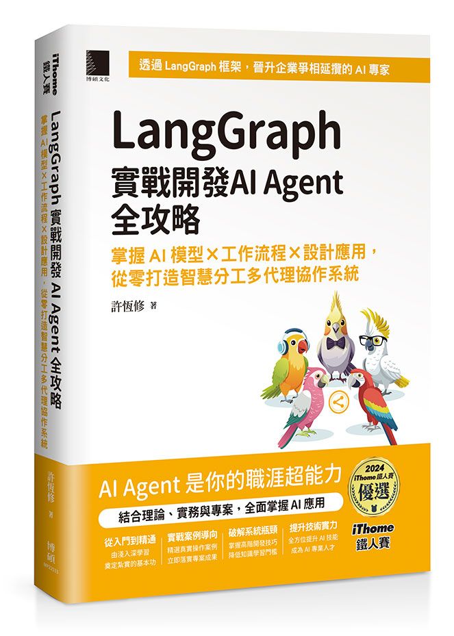 LangGraph實戰開發AI Agent全攻略: 掌握AI模型×工作流程×設計應用, 從零打造智慧分工多代理協作系統