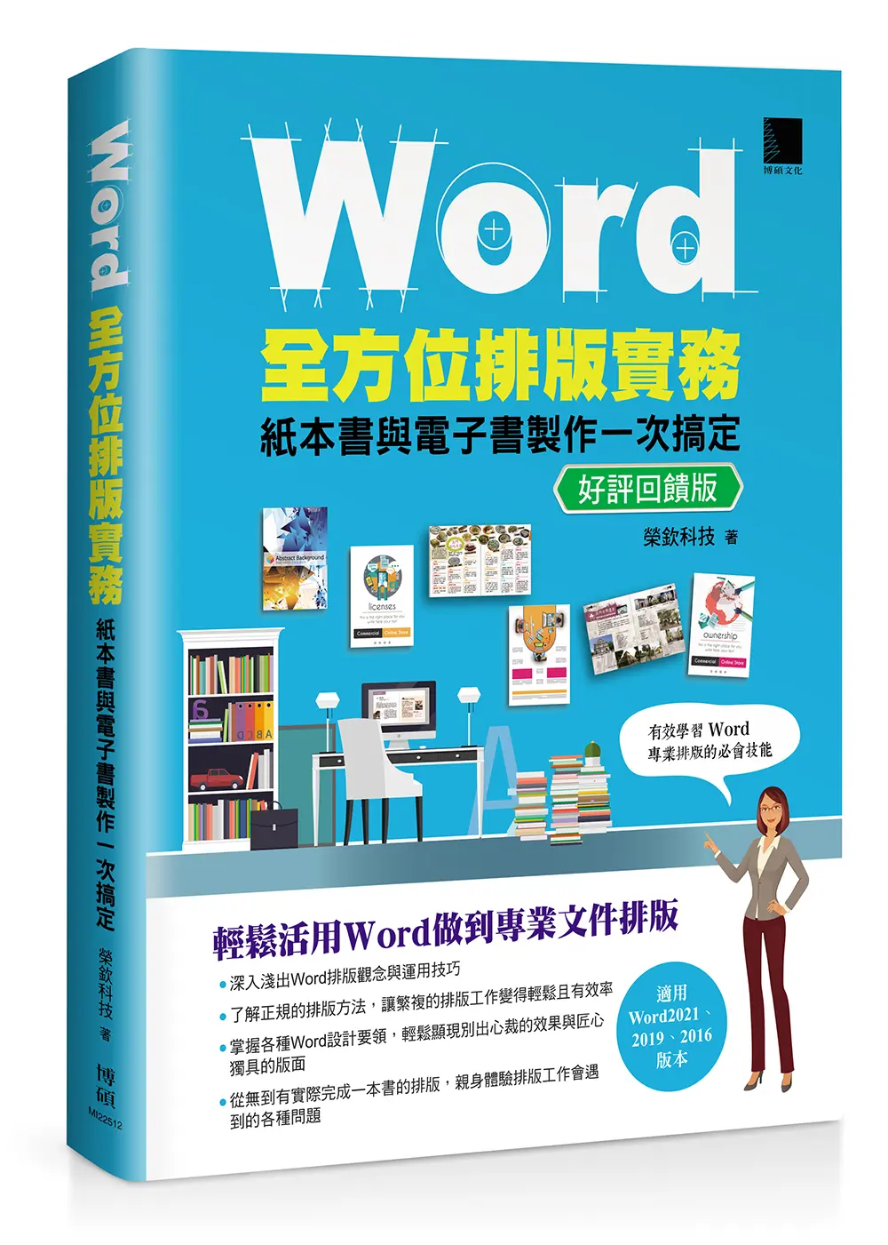 Word全方位排版實務: 紙本書與電子書製作一次搞定 (好評回饋版)