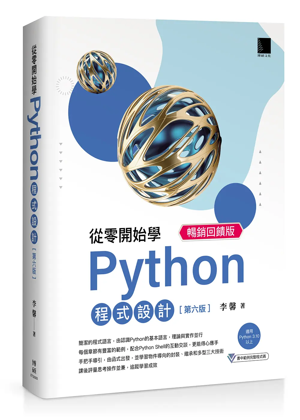 從零開始學Python程式設計: 適用Python 3.10以上 (第6版/暢銷回饋版)