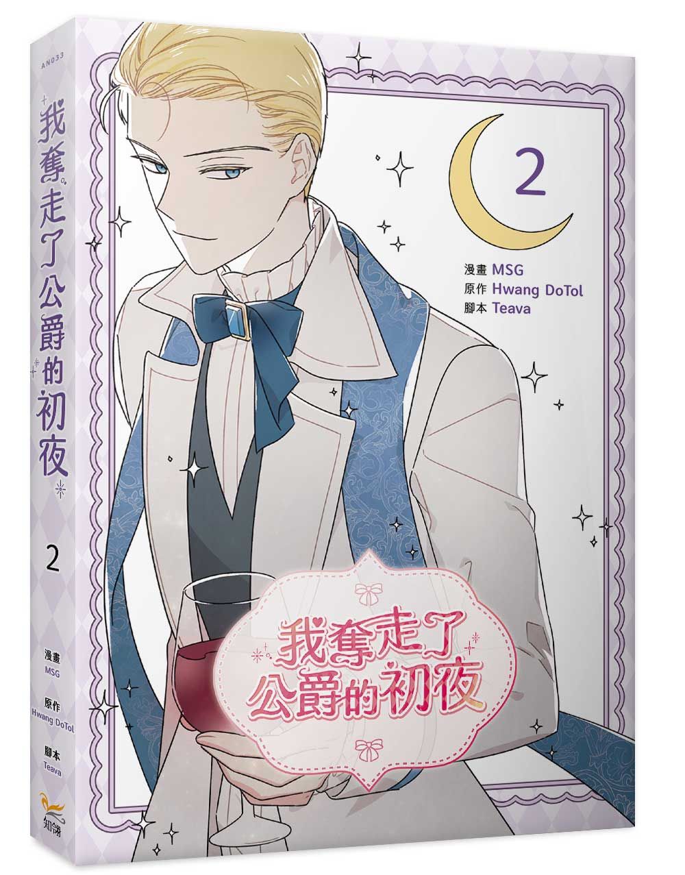 我奪走了公爵的初夜 2
