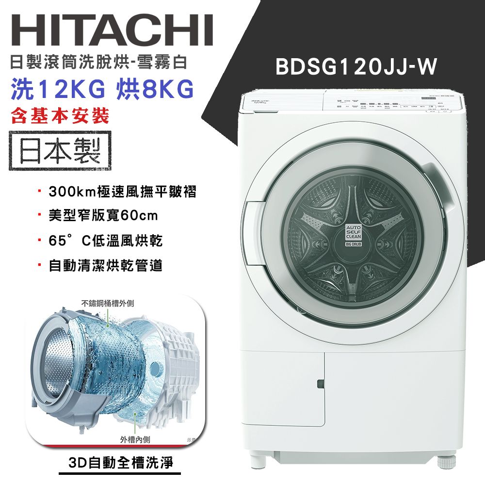 【HITACHI日立】12KG 日製智能感測變頻左開滾筒洗脫烘洗衣機(BD-SG120JJ-W)