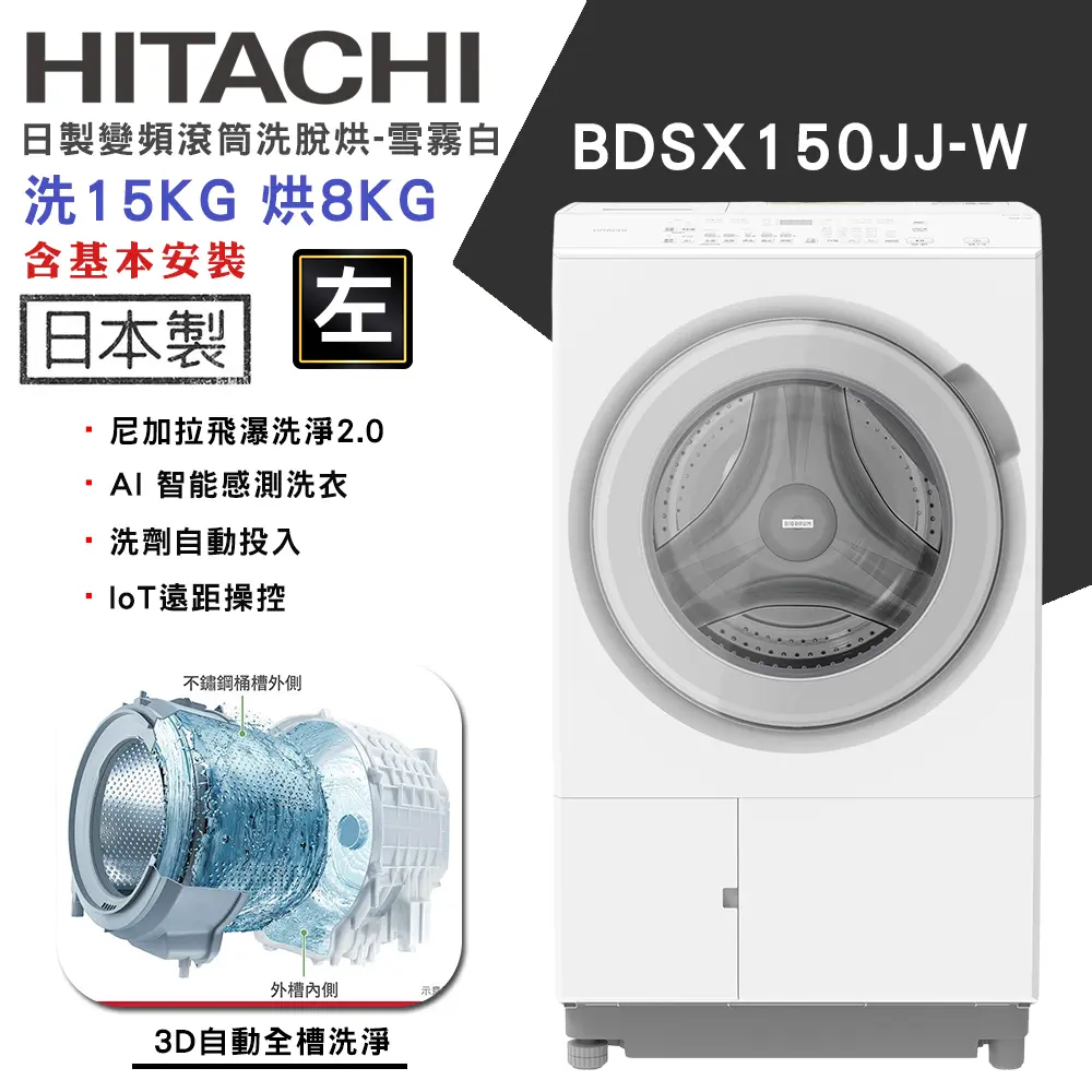 【HITACHI日立】15KG 日製AI智能感測變頻左開熱泵滾筒洗脫烘洗衣機(BD-SX150JJ-W)