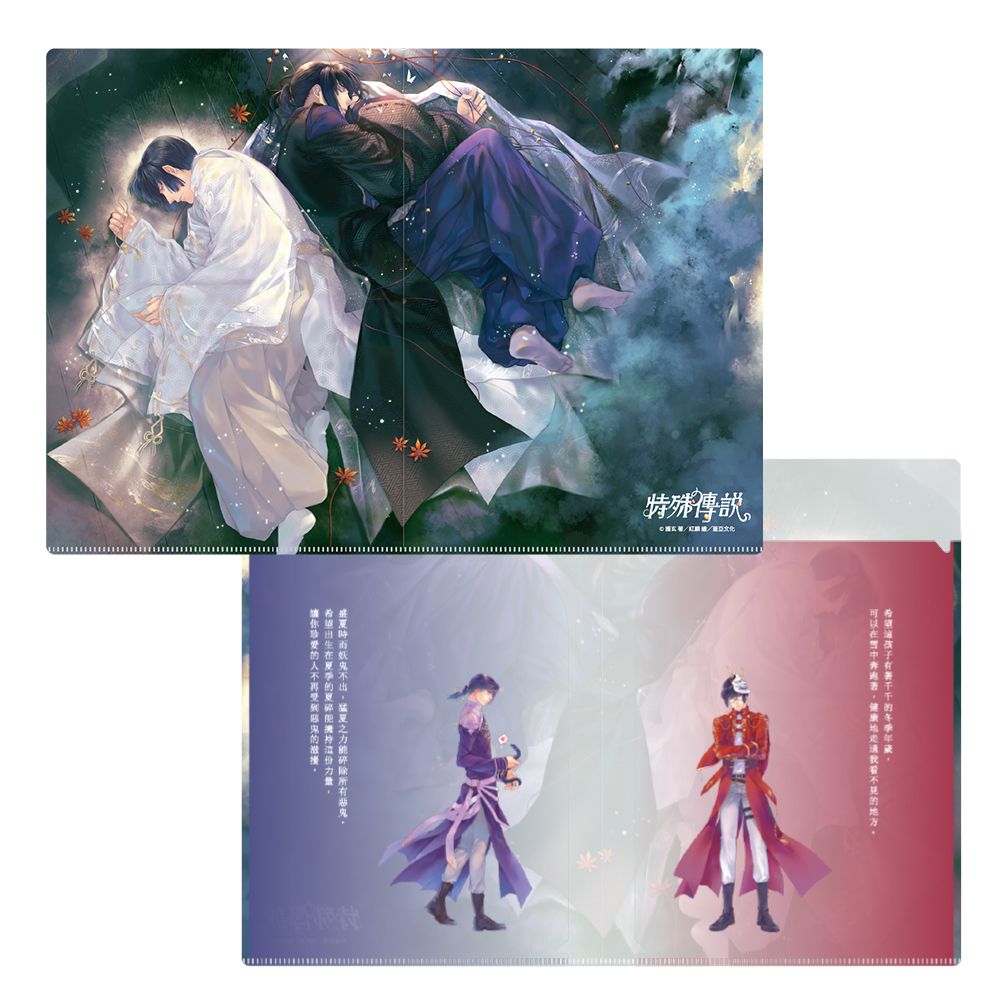 二十載．護玄出道紀念商品/ 雙開資料夾/ 特殊傳說: 冬與夏