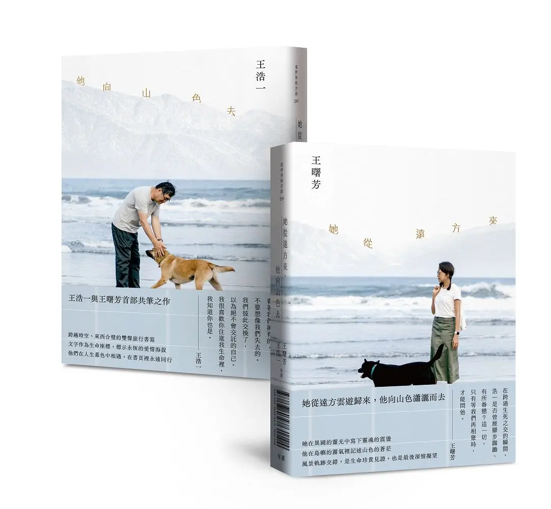 她從遠方來, 他向山色去 (雙封面雙頭書版)