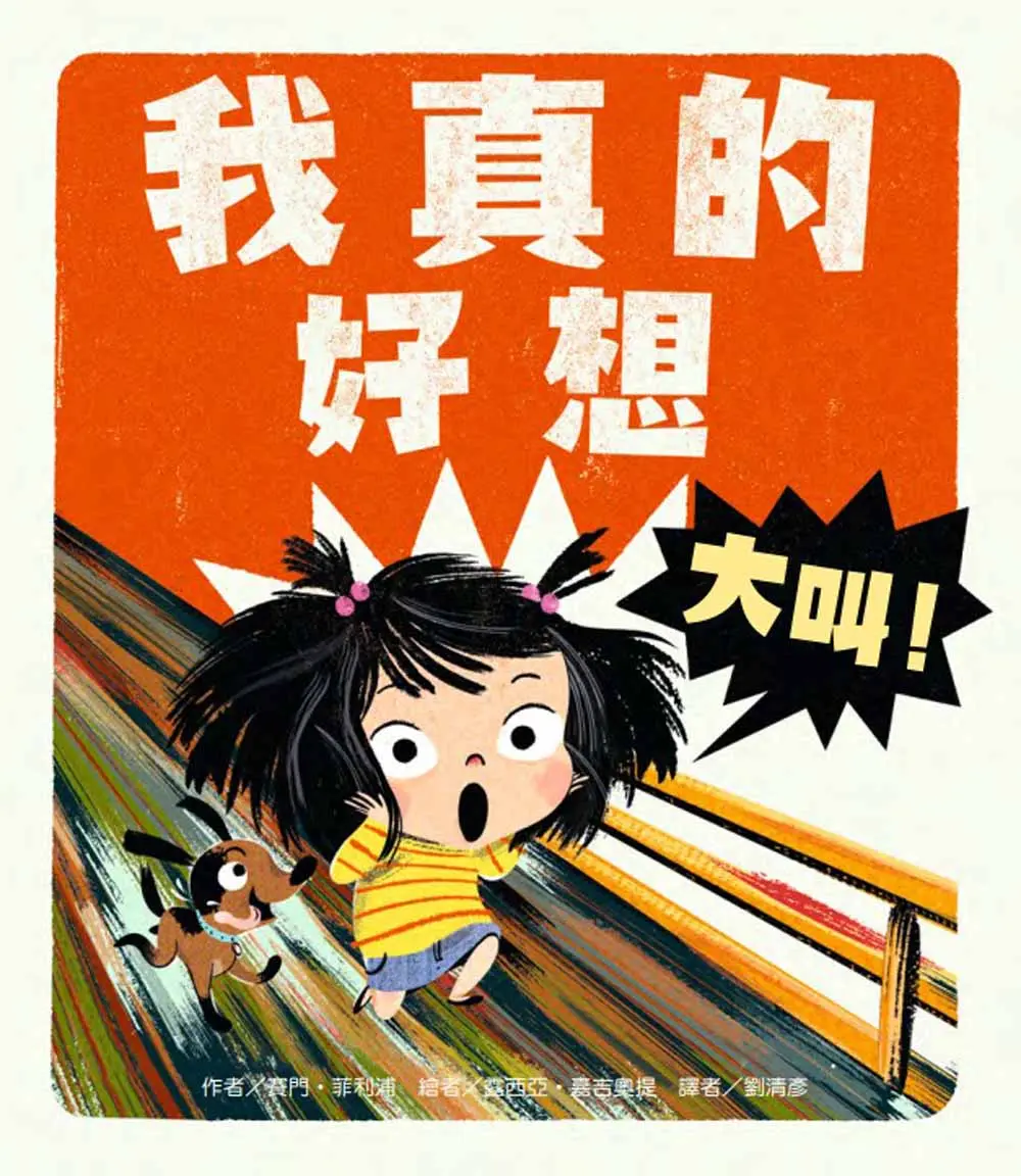 我真的好想大叫!