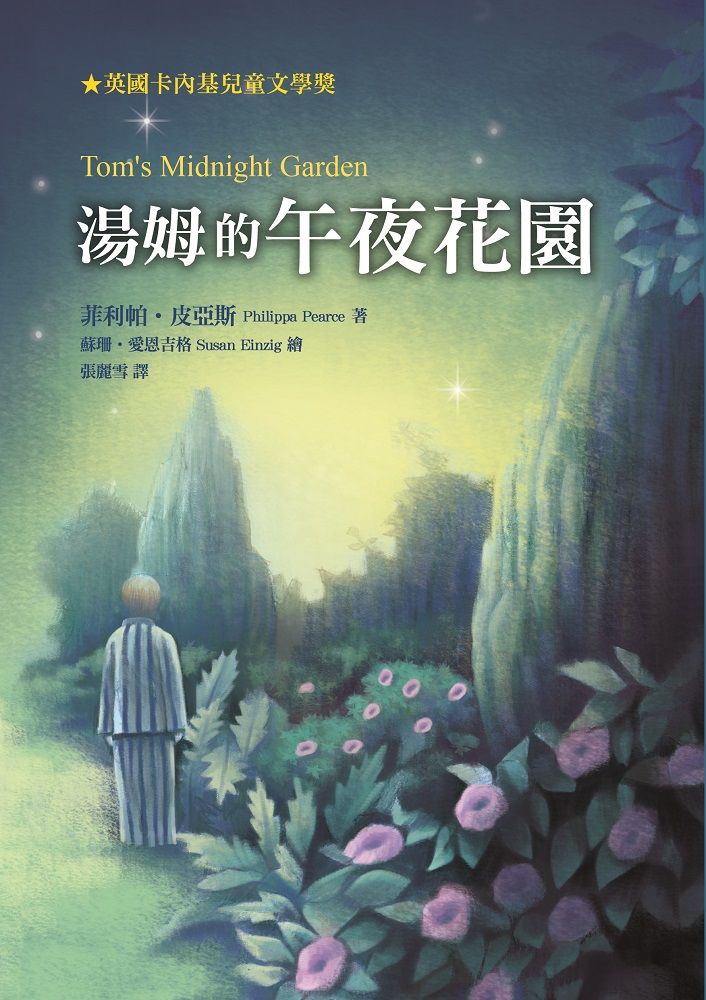 湯姆的午夜花園 (第3版)