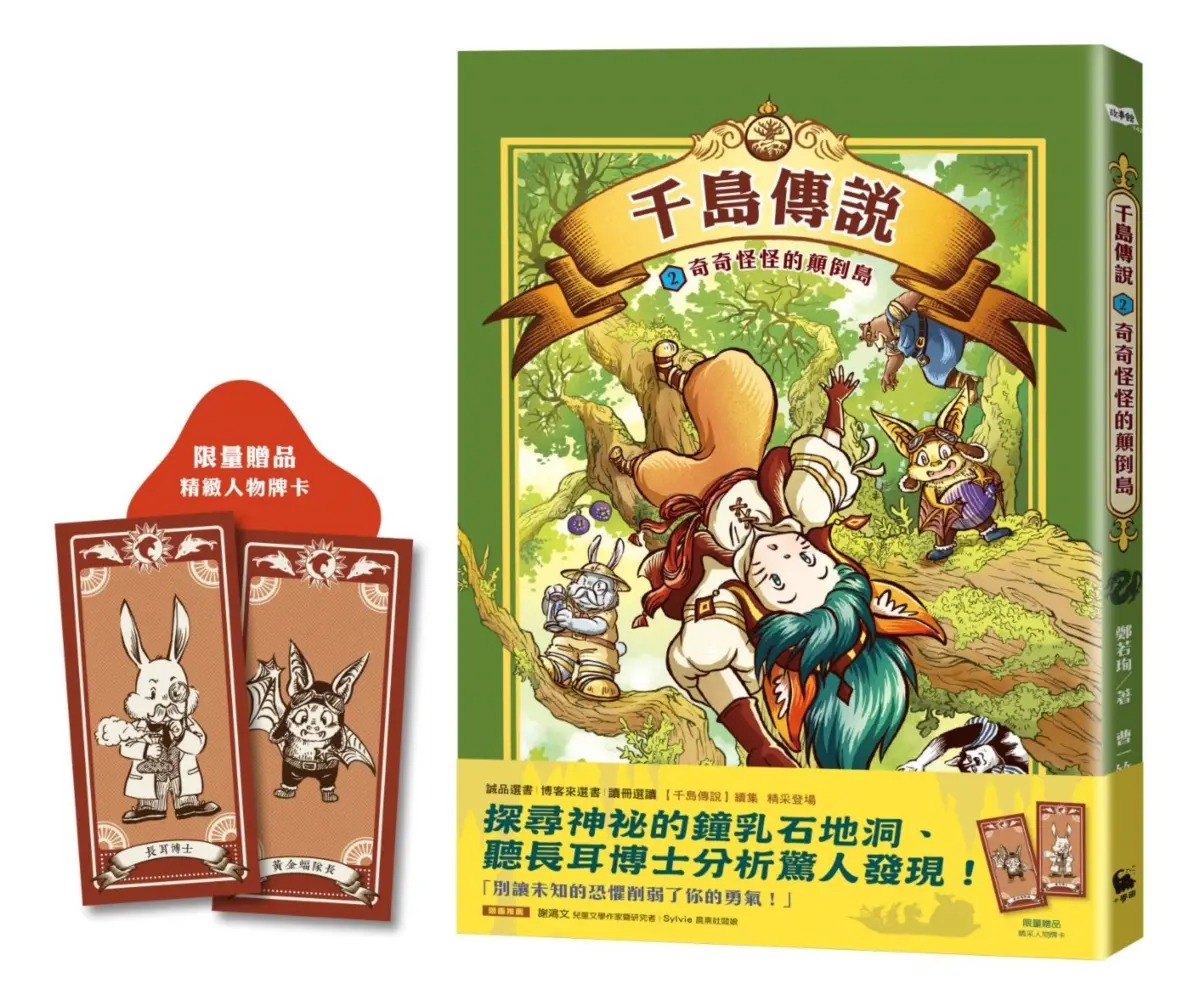 千島傳說 2: 奇奇怪怪的顛倒島
