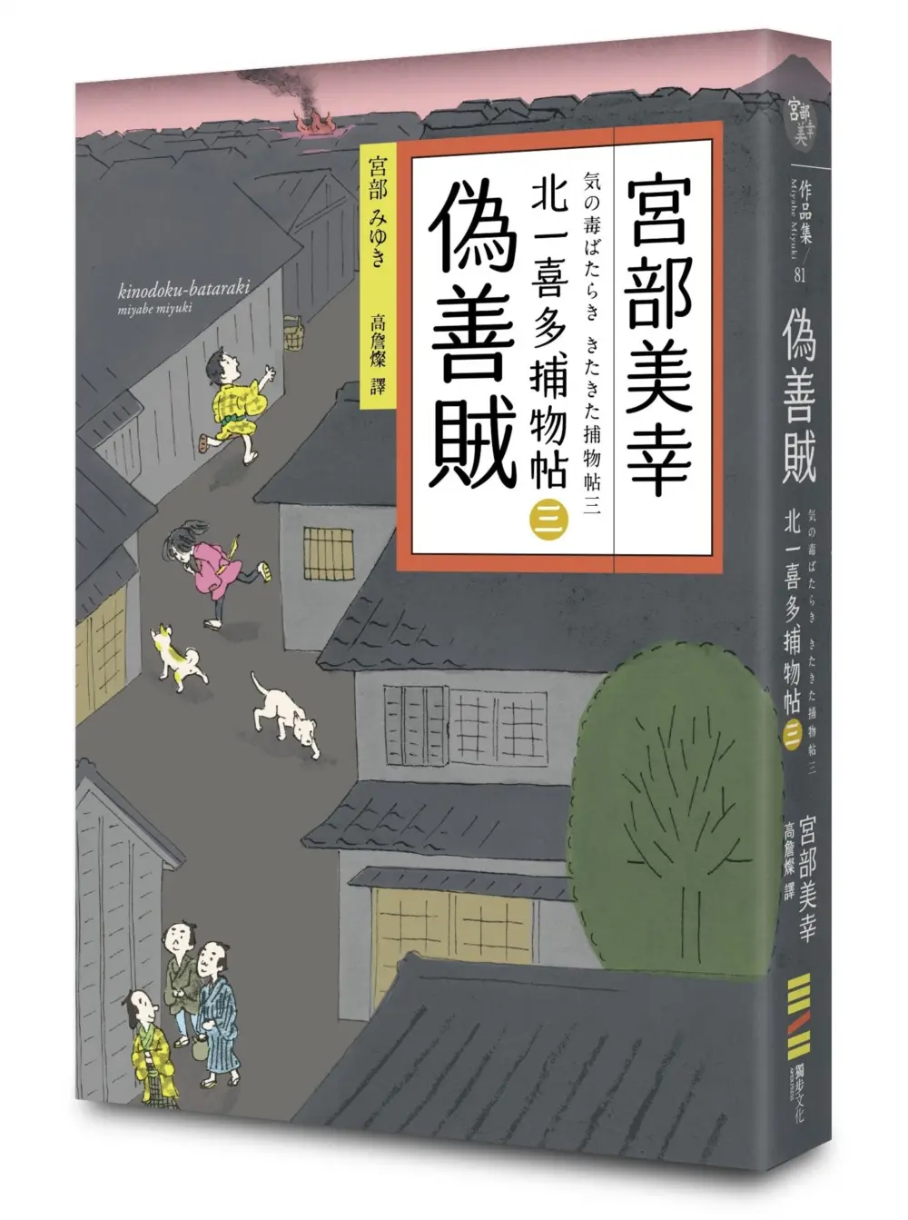 偽善賊: 北一喜多捕物帖三