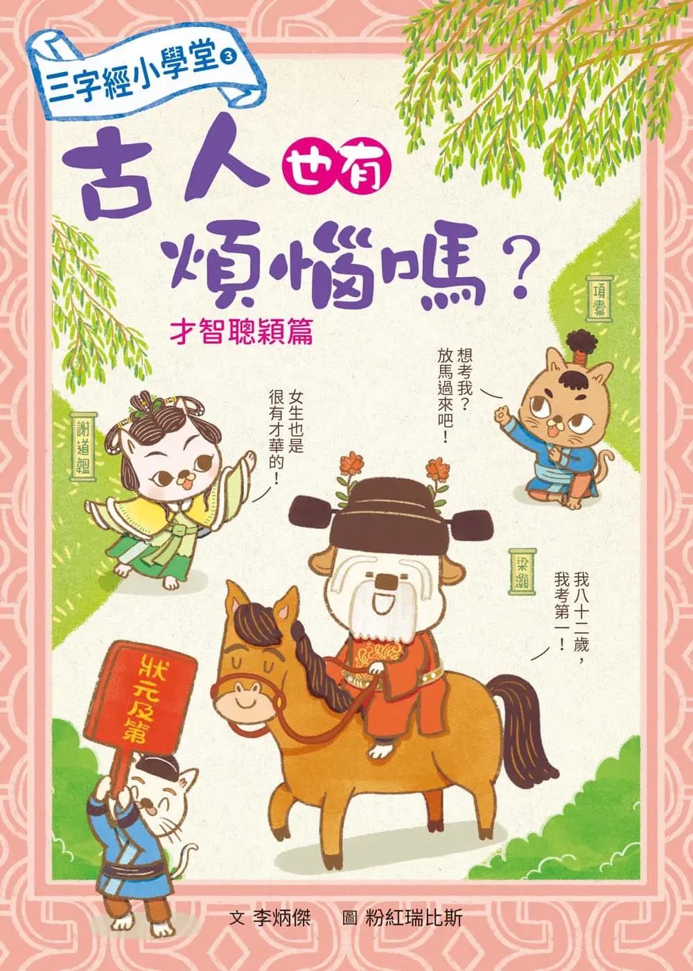 三字經小學堂 3: 古人也有煩惱嗎? 才智聰穎篇