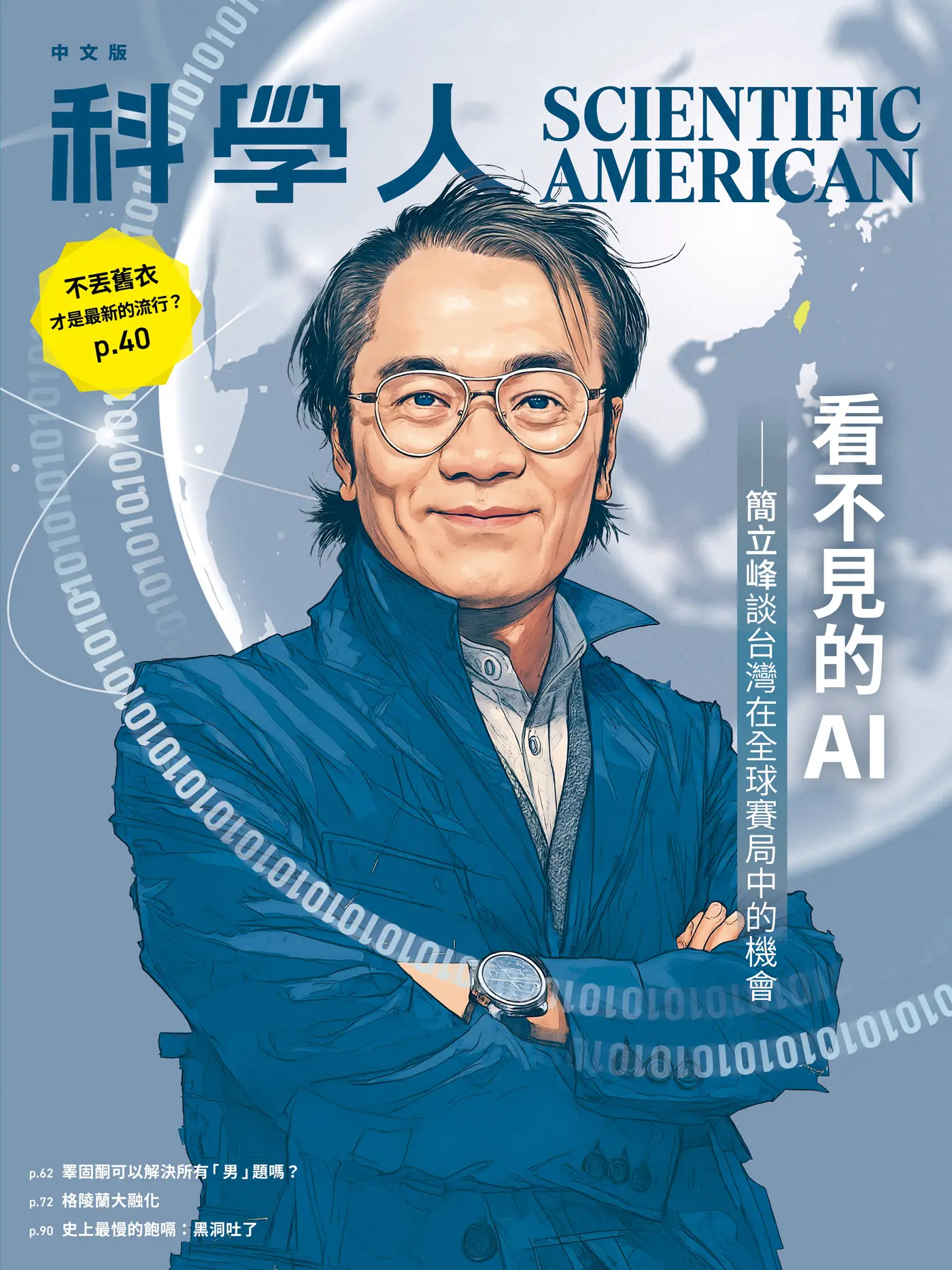 科學人雜誌, 九月
