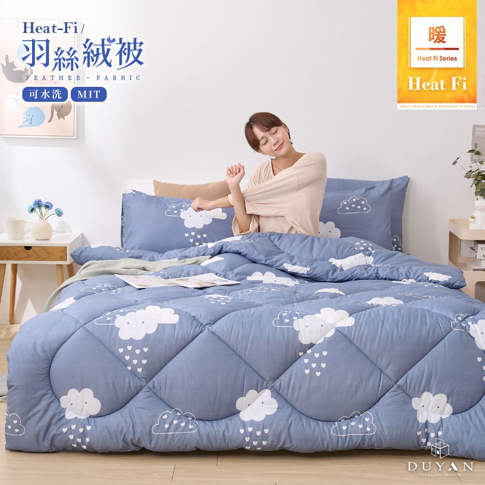 【DUYAN 竹漾】Heat-Fi 可水洗羽絲絨被 / 雲朵童話 台灣製