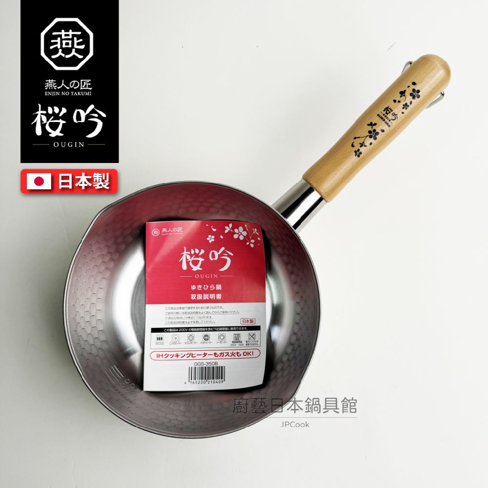 YOKOYAMA 燕人之匠｜日本製｜ 燕三條 22cm 不鏽鋼雪平鍋(贈鍋蓋)｜櫻吟系列｜IH爐適用｜OGS-450