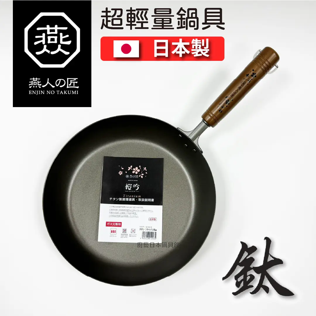 YOKOYAMA 燕人之匠｜日本製｜純鈦鍋｜櫻吟｜ 26cm純鈦平底鍋｜輕量鈦鍋｜OGT-2500