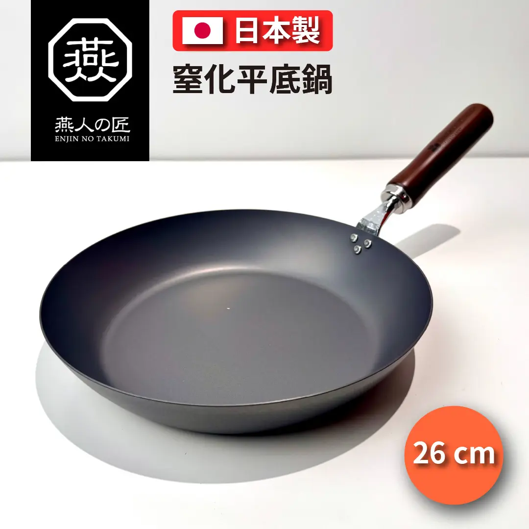 YOKOYAMA 燕人之匠｜日本製｜燕三條櫻吟｜ 26cm 窒化平底鍋｜CTT-800