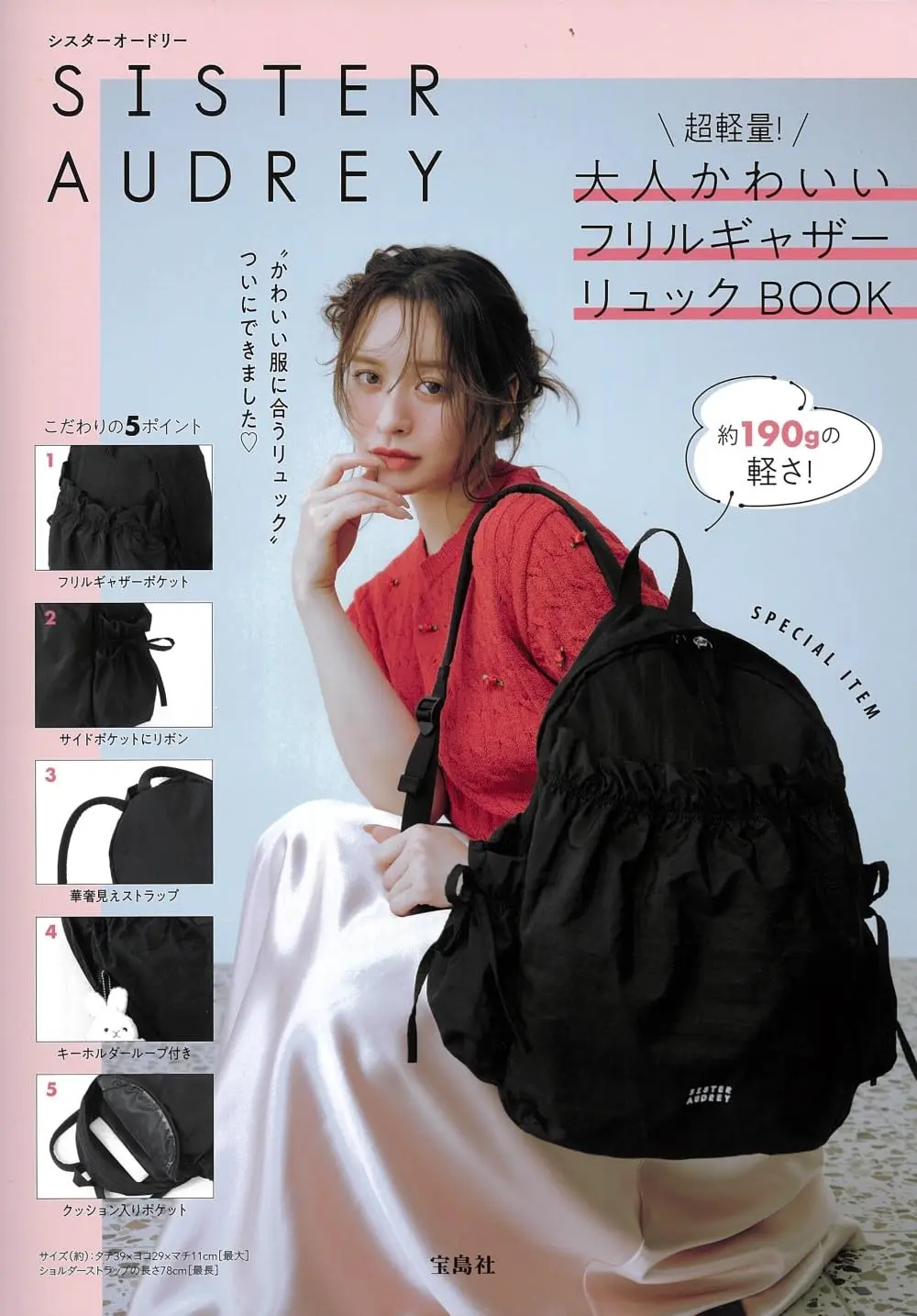 SISTER AUDREY超軽量! 大人かわいいフリルギャザーリュックBOOK