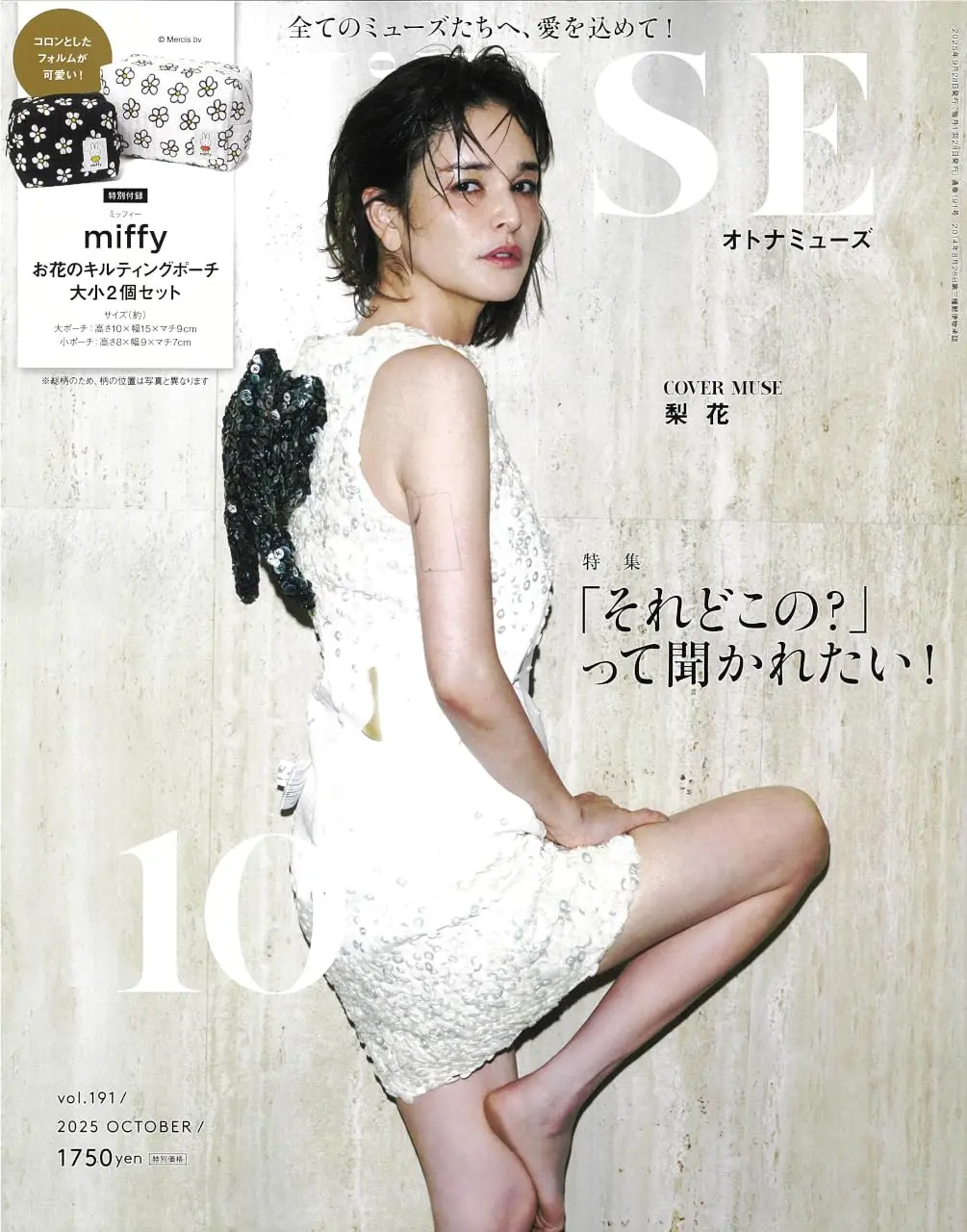 otona MUSEオトナミューズ (10月/2025/附miffy米飛兔花朵圖案收納包2入組)