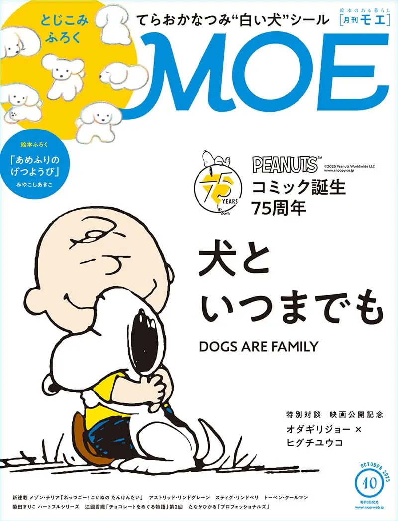 MOE (10月/2025/附小白狗貼紙&SNOOPY特集)
