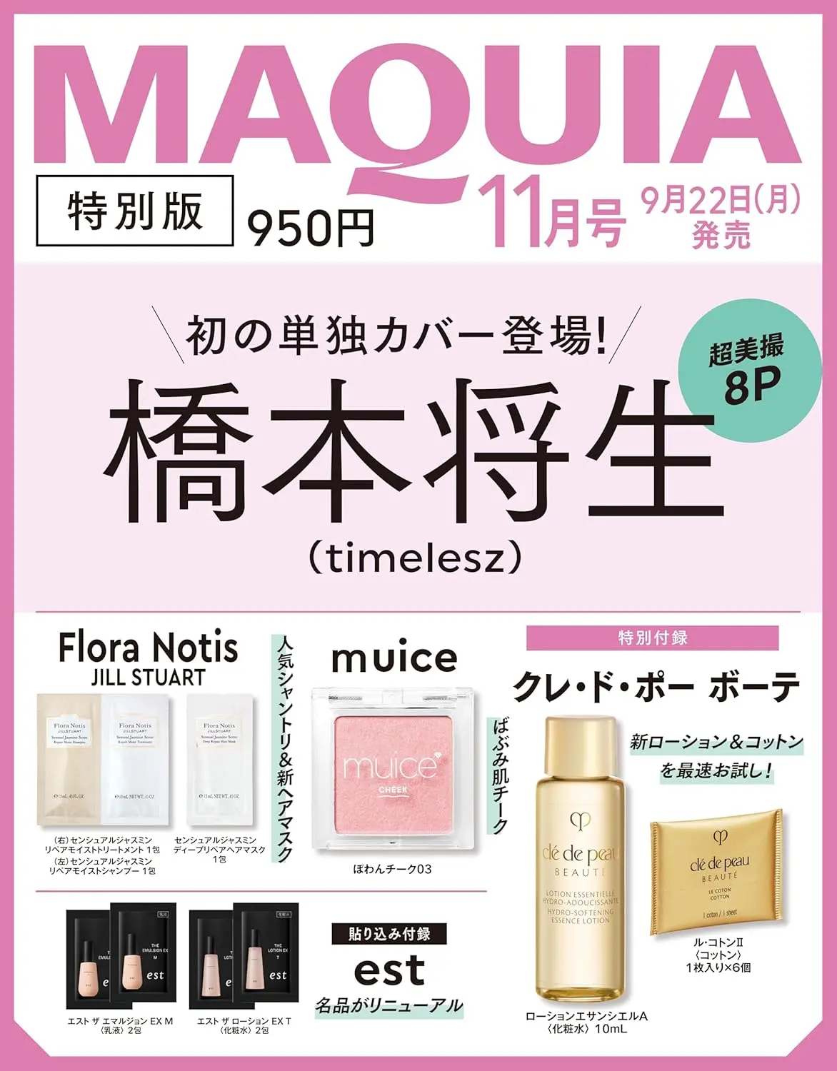 MAQUIAマキア (11月/2025/特別版/附muice腮紅&肌膚之鑰Clé de Peau Beauté保濕護膚組&Flora Notis JILL STUART洗護髮試用組)