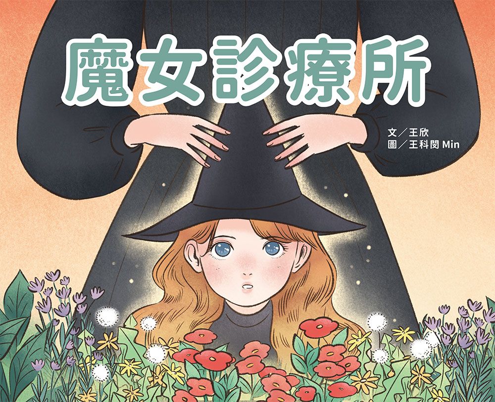 魔女診療所