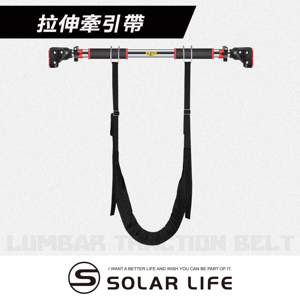Solar Life 索樂生活 拉伸牽引帶 單槓牽引帶 腰部懸掛帶 吊腰 牽引器 吊腰神器 懸掛器 拉筋 運動 健身