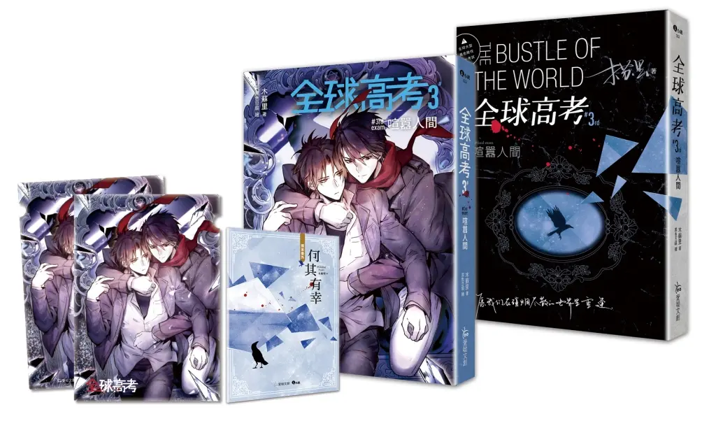 全球高考 3 (完/修訂特裝組/附增訂番外別冊/A5文件夾)