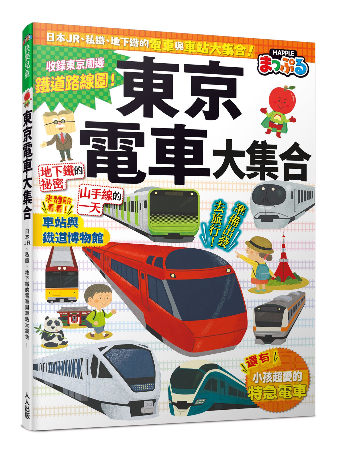 東京電車大集合: 日本JR、私鐵、地下鐵的電車與車站大集合!