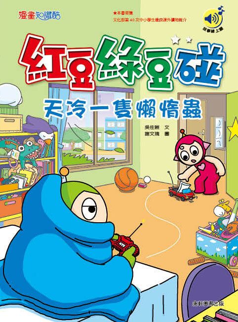 紅豆綠豆碰: 天冷一隻懶惰蟲 (最新版)