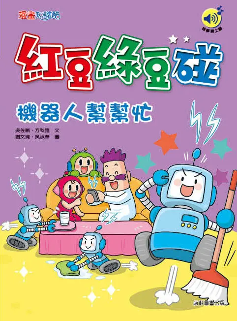 紅豆綠豆碰: 機器人幫幫忙 (最新版)