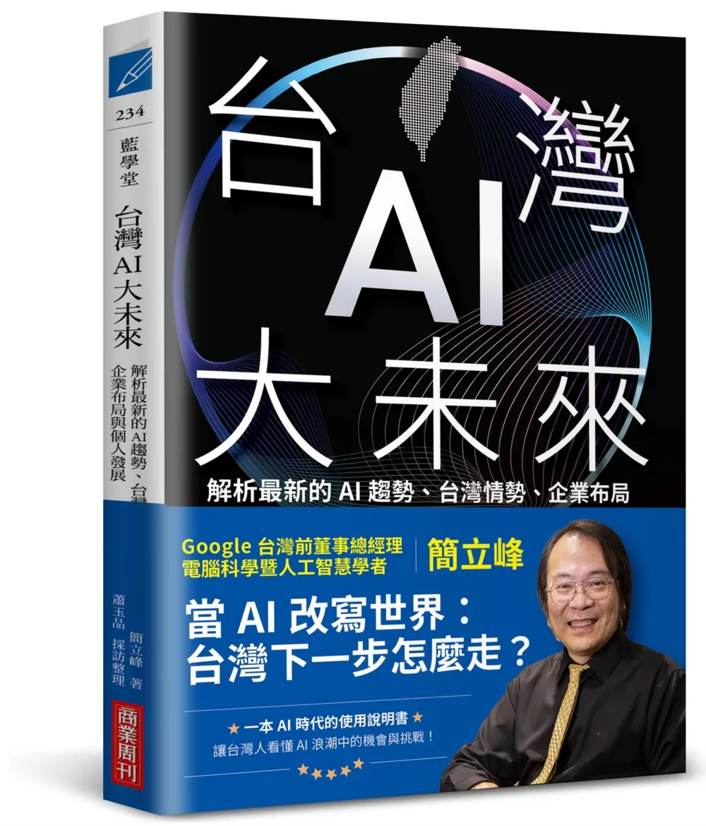 【台灣AI下一步是？】看懂時代的機會挑戰
