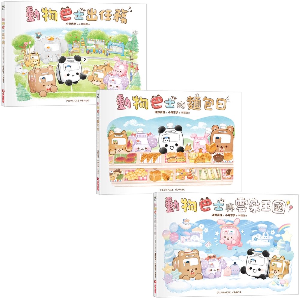 【誠品獨家】動物巴士品格培養系列套書 (3冊合售)