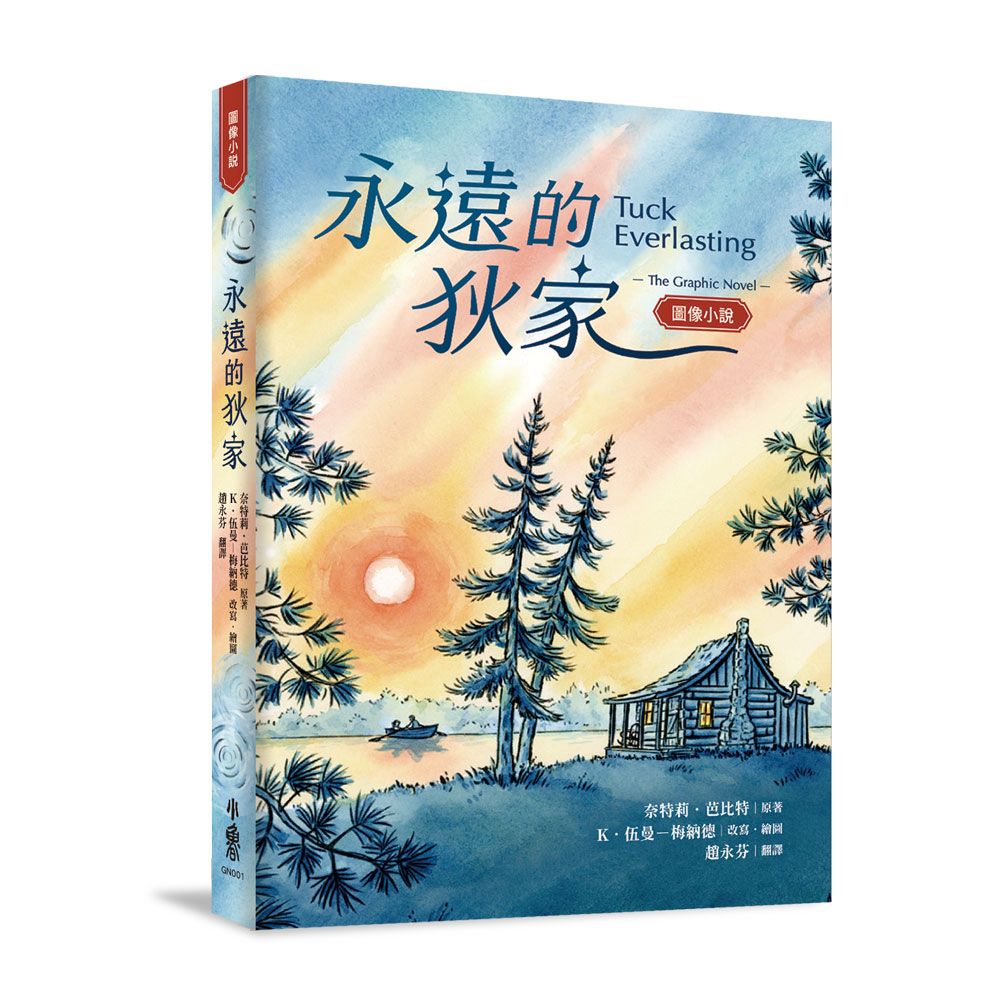 永遠的狄家 (圖像小說)