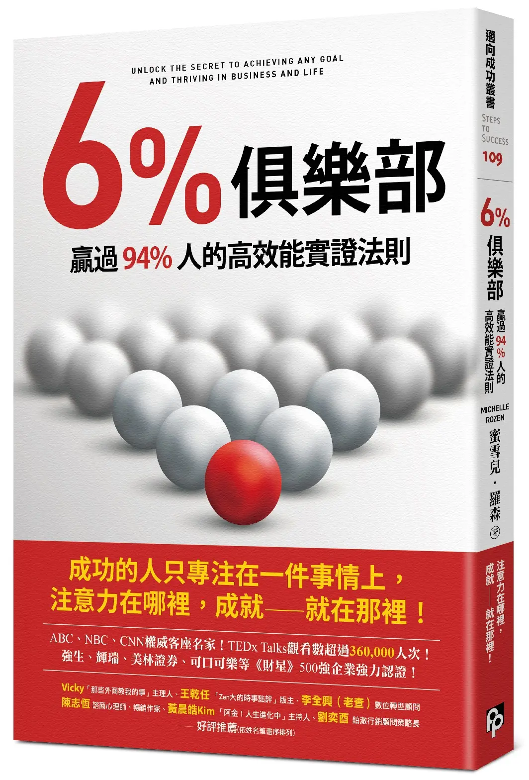 6%俱樂部: 贏過94%人的高效能實證法則