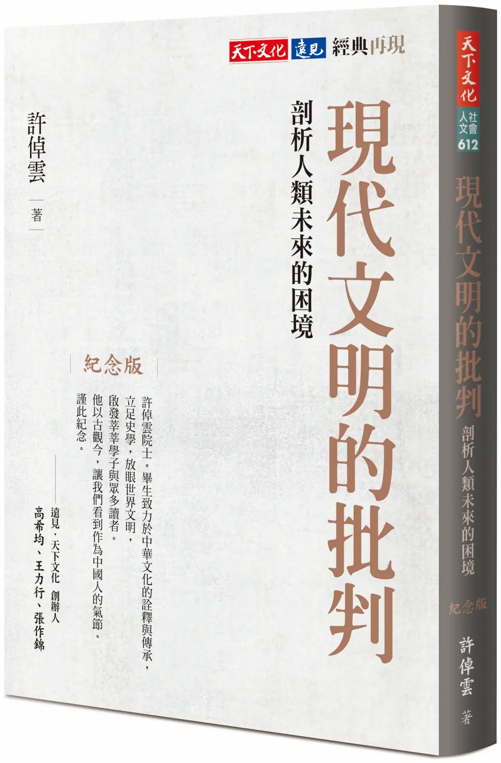 許倬雲文明觀點