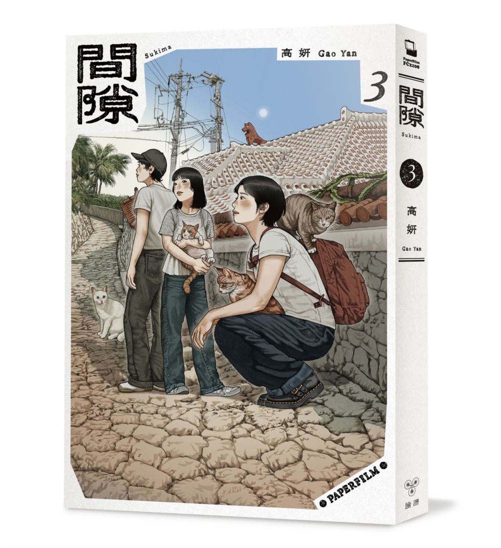 間隙 3