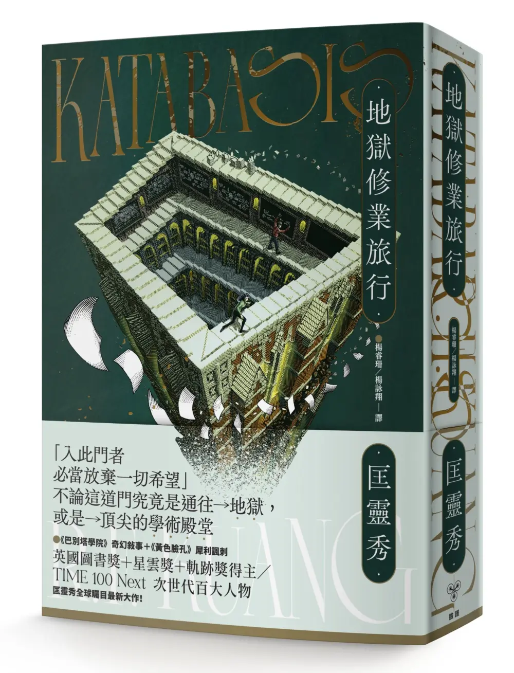 地獄修業旅行