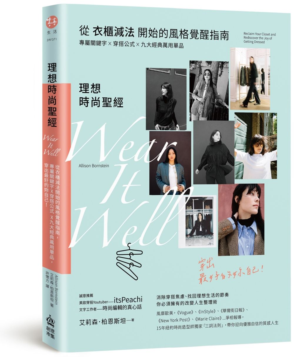 理想時尚聖經: 從衣櫃減法開始的風格覺醒指南, 專屬關鍵字X穿搭公式 X九大經典萬用單品, 穿出最好的妳自己!