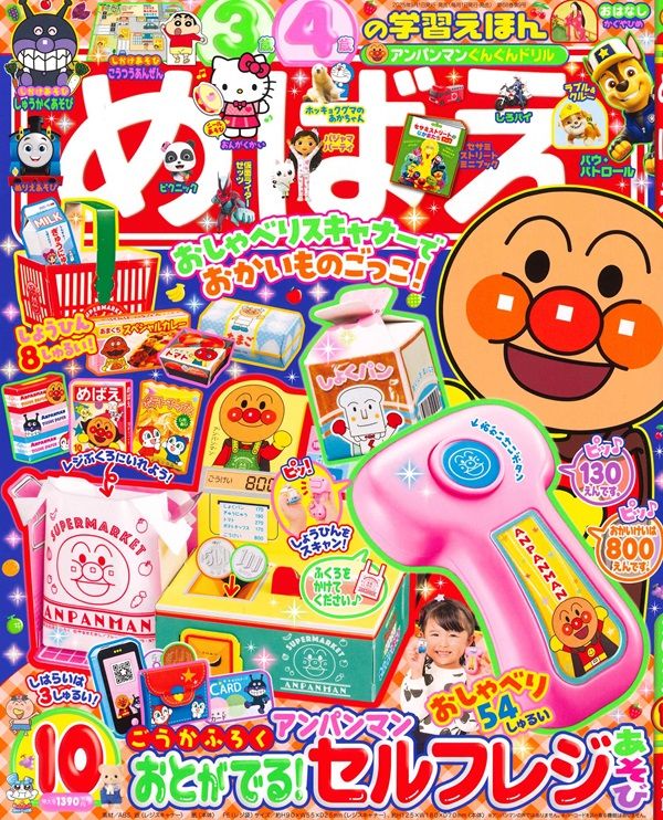 めばえ (10月/2025/附麵包超人自助結帳遊戲組)