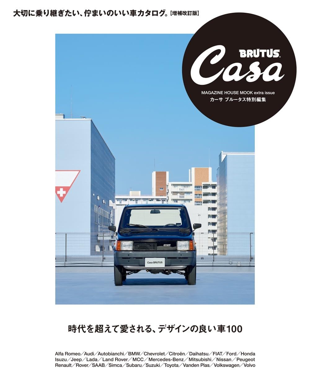 Casa BRUTUS特別編集: 時代を超えて愛される、デザインの良い車100