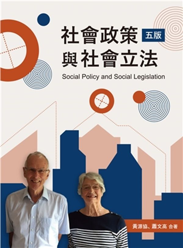 社會政策與社會立法 (第5版)