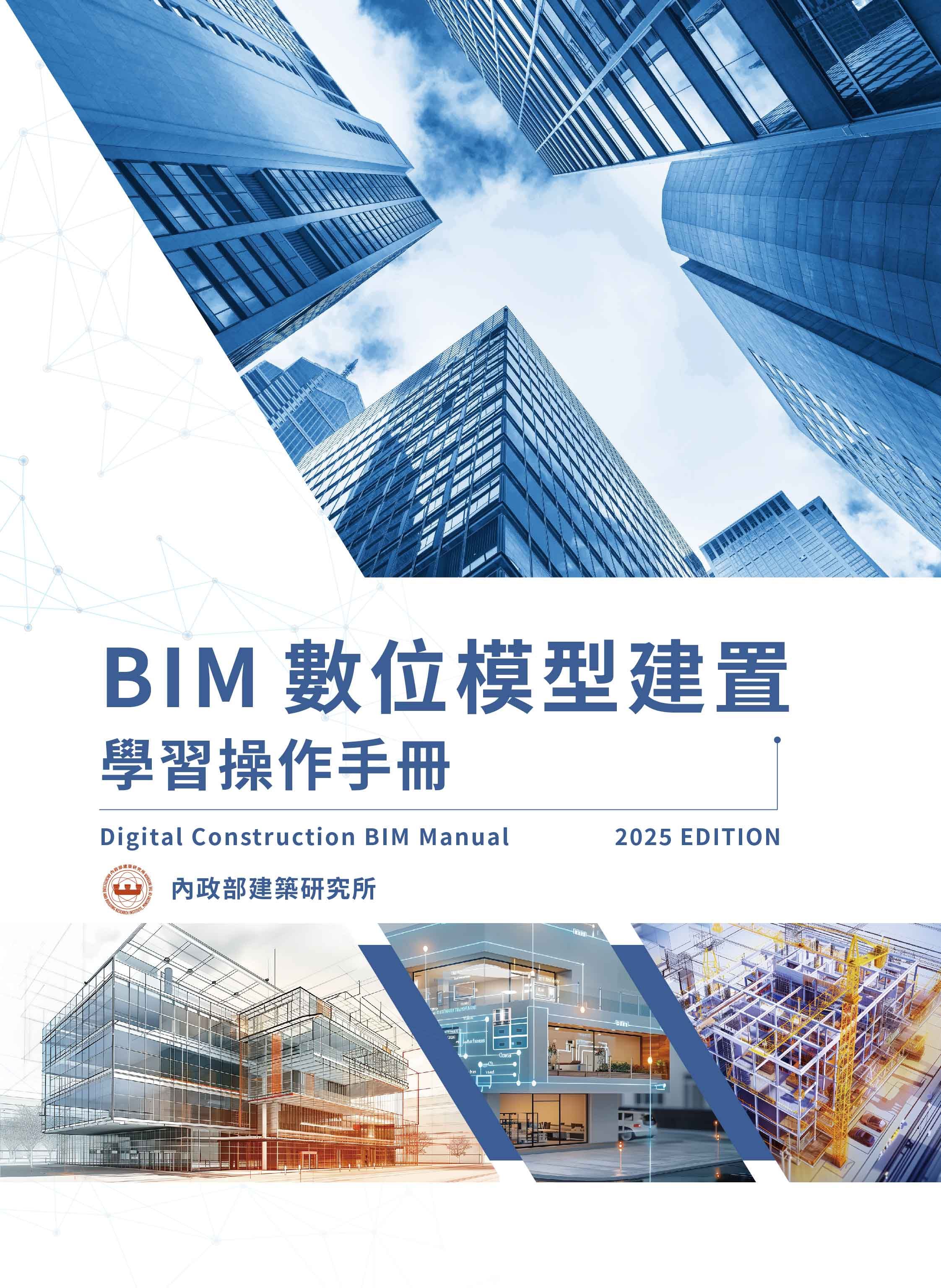 BIM數位模型建置學習操作手冊