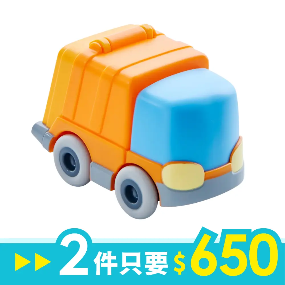 HABA酷樂比慣性動力車/ 垃圾車