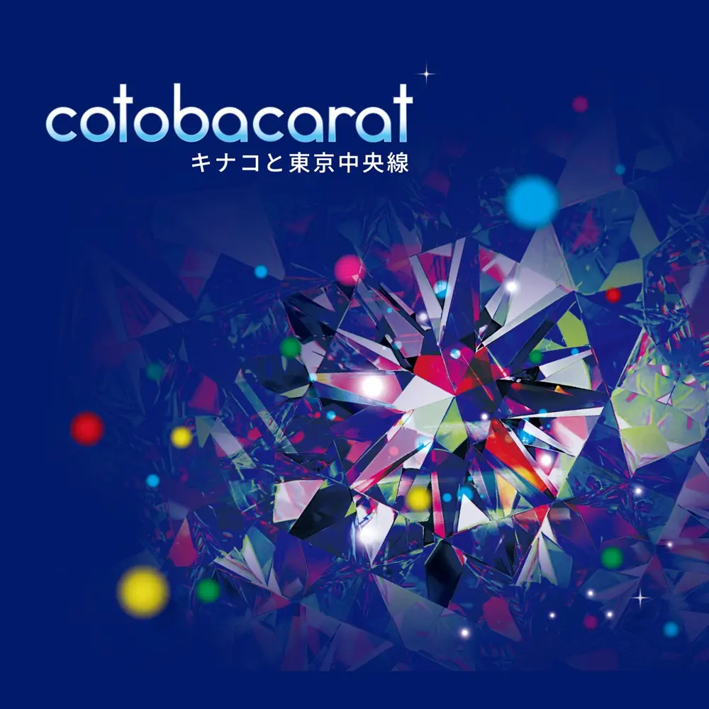 KINAKO & 東京中央線➤cotobacarat (CD)