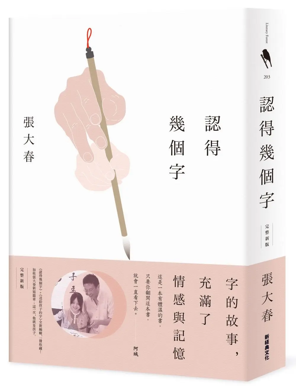 【張大春新寫篇章】字，充滿情感與記憶