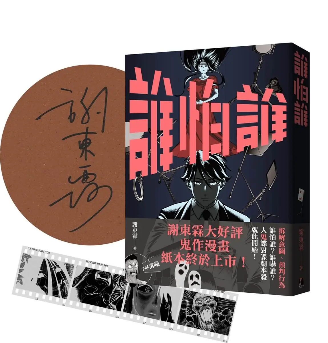 誰怕誰 (作者親簽版/附首刷限定顯靈寫真底片書籤)