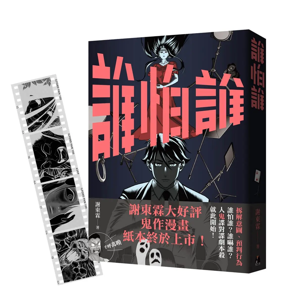 誰怕誰 (附首刷限定顯靈寫真底片書籤)