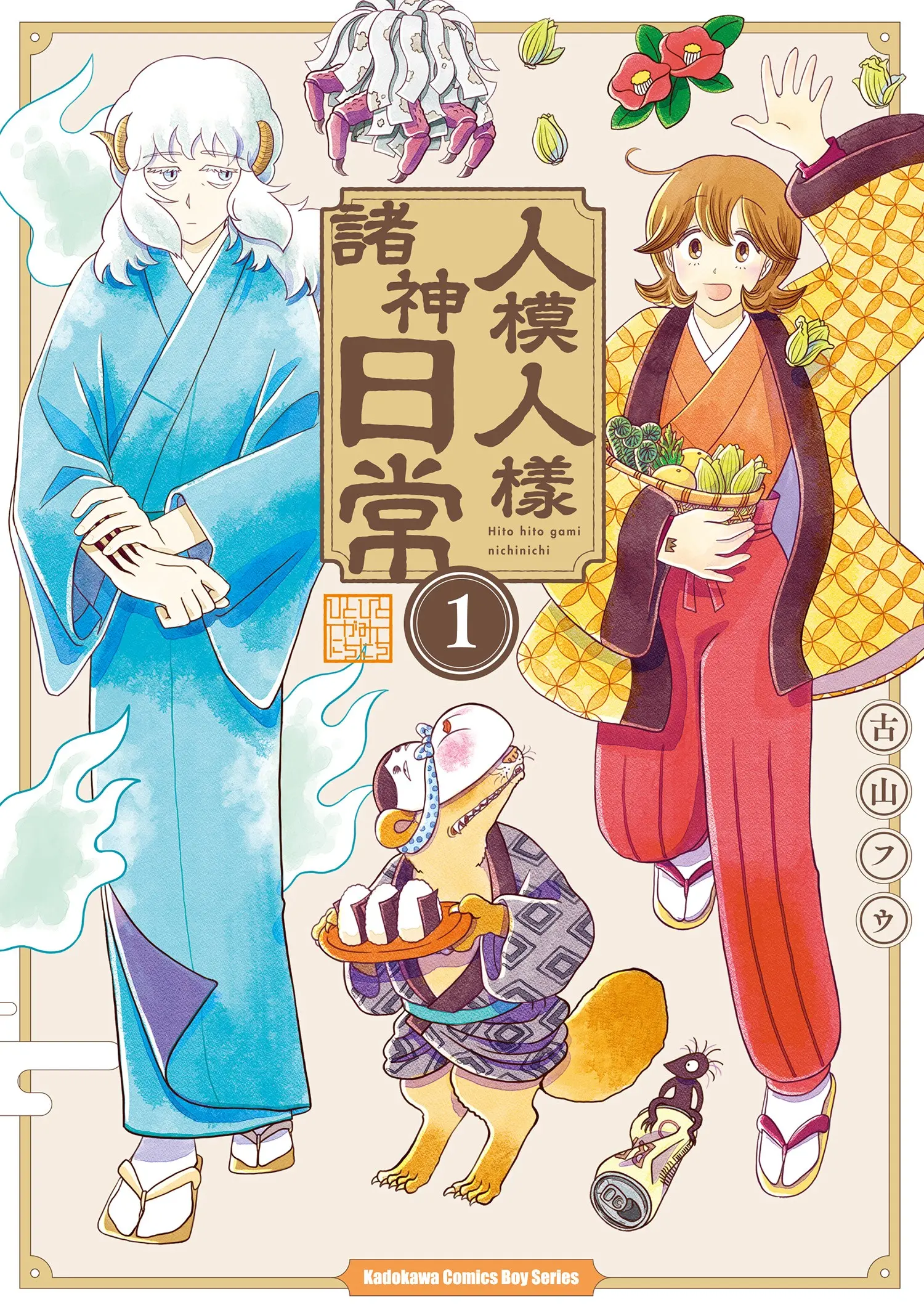 人模人樣諸神日常 1