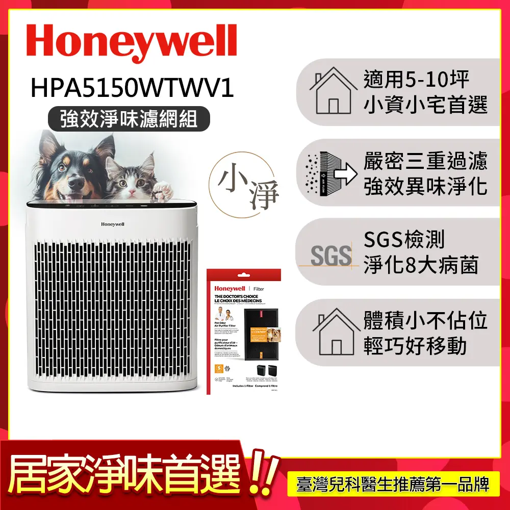 【強效淨味濾網組-寵物濾網x1】美國Honeywell 淨味空氣清淨機 HPA5150WTWV1 (適用5-10坪｜小淨)