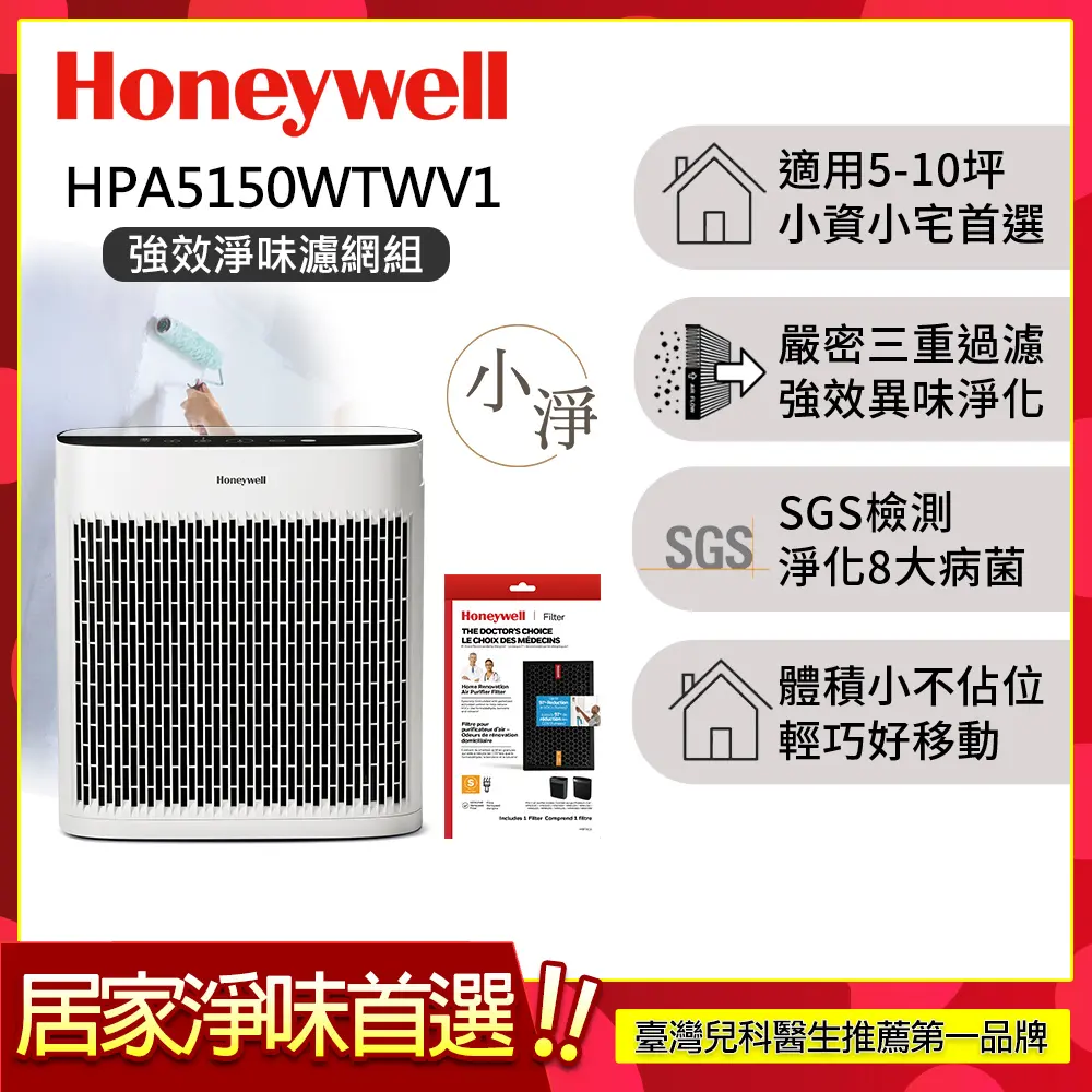 【強效淨味濾網組-家居濾網x1】美國Honeywell 淨味空氣清淨機 HPA5150WTWV1 (適用5-10坪｜小淨)