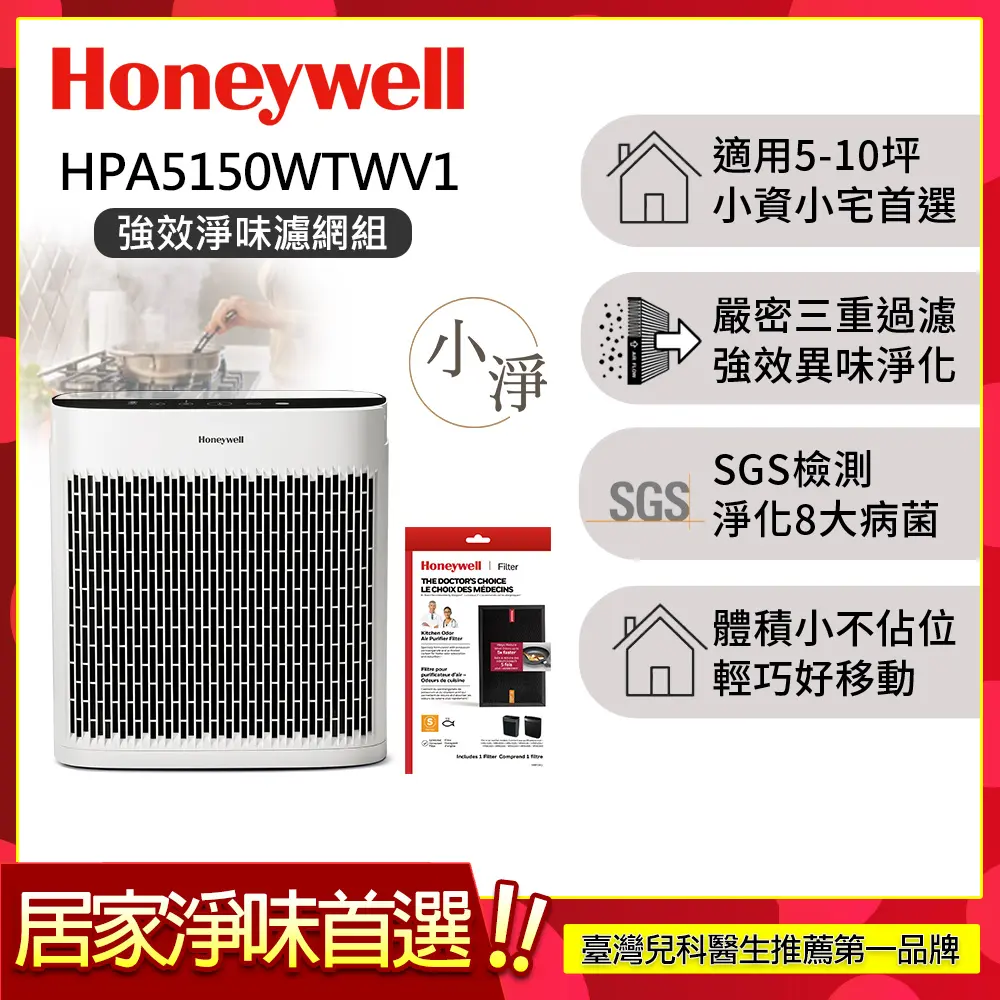 【強效淨味濾網組-廚房濾網x1】美國Honeywell 淨味空氣清淨機 HPA5150WTWV1 (適用5-10坪｜小淨)